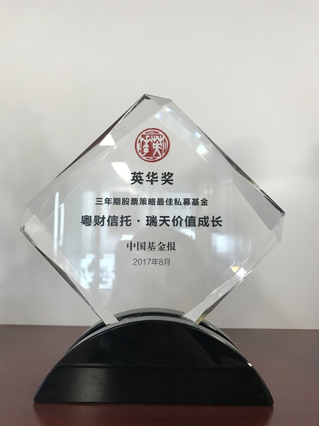 2017英华奖-三年期股票策略最佳私募基金-瑞天价值成长.jpg